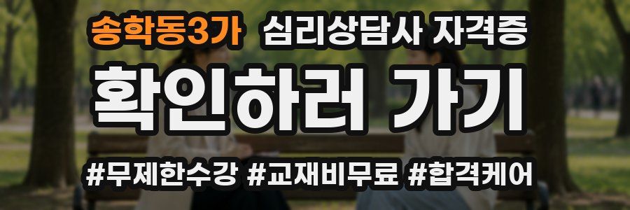 송학동3가 심리 상담사 자격증