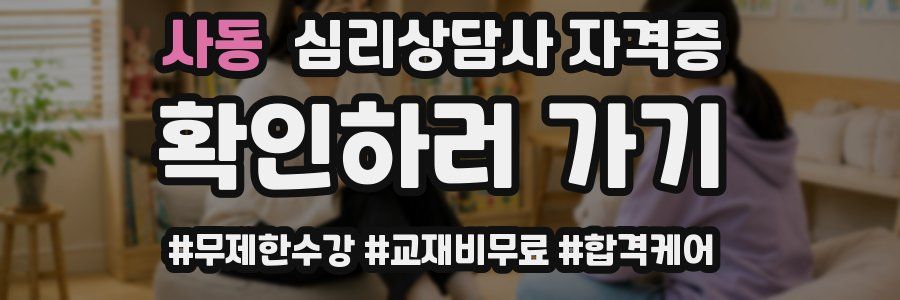 사동 심리 상담사 자격증