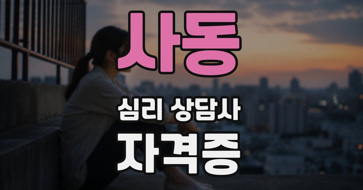 사동 심리 상담사 자격증