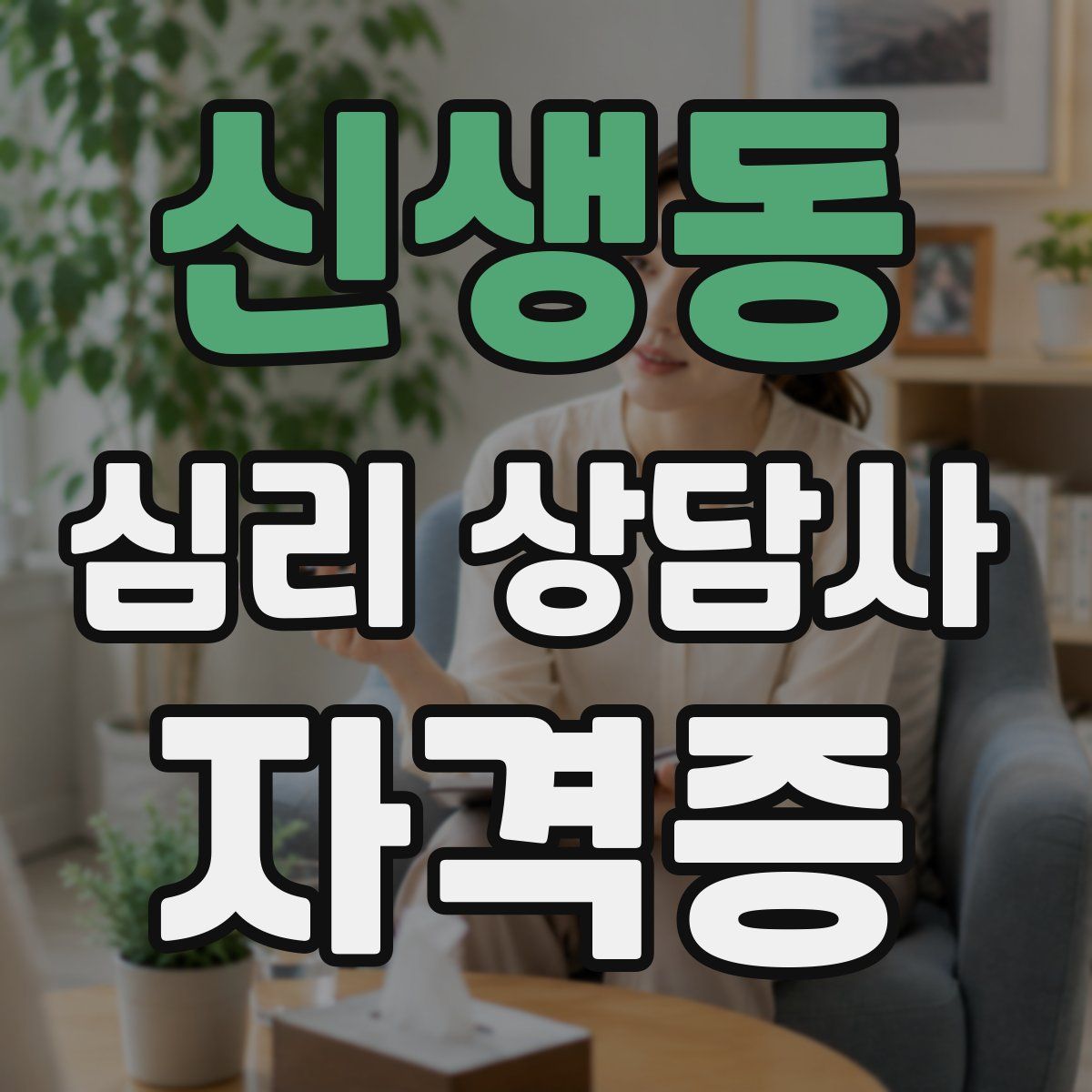 신생동 심리 상담사 자격증