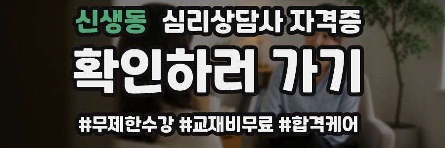 신생동 심리 상담사 자격증