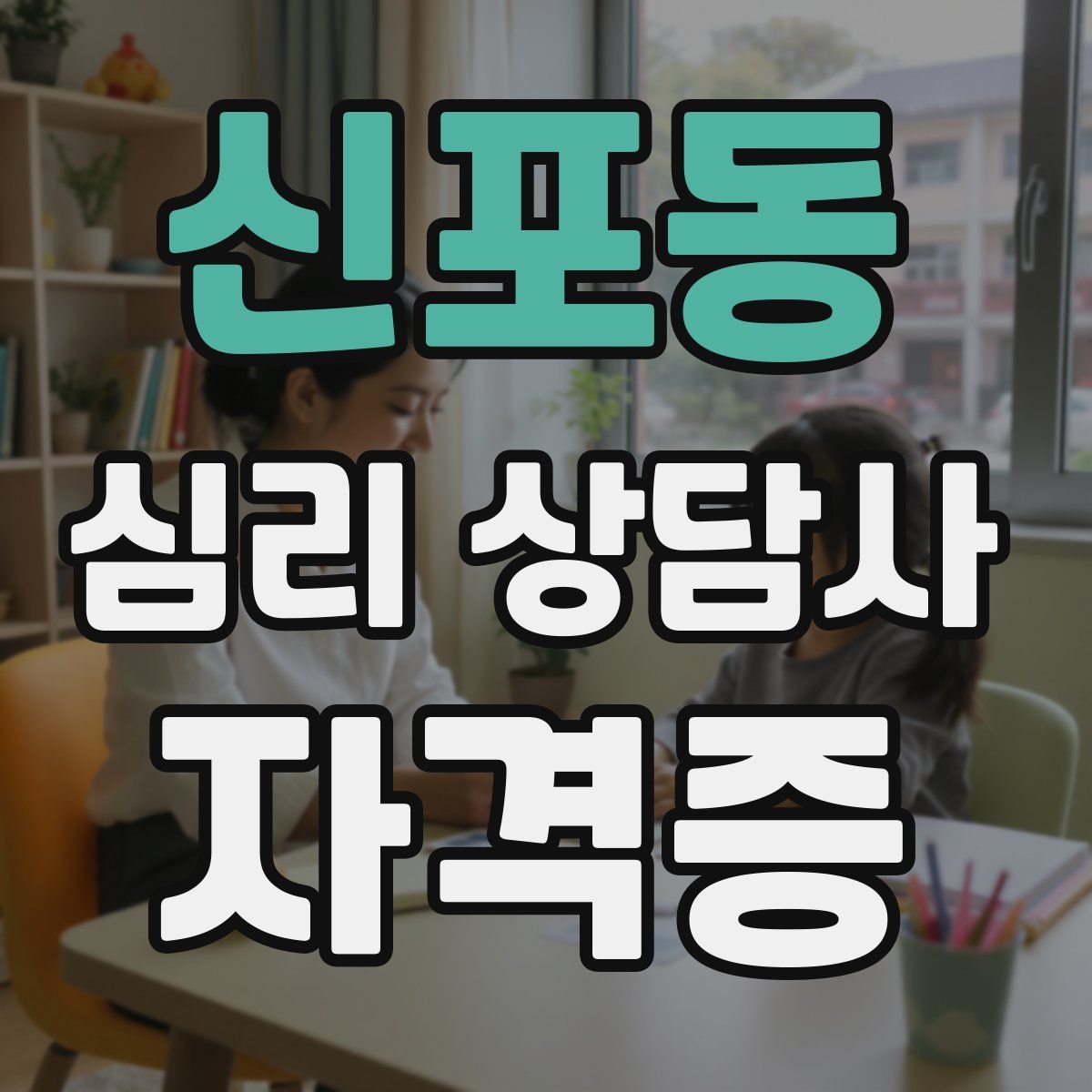 신포동 심리 상담사 자격증