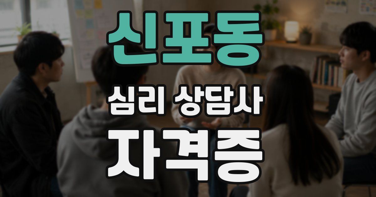 신포동 심리 상담사 자격증