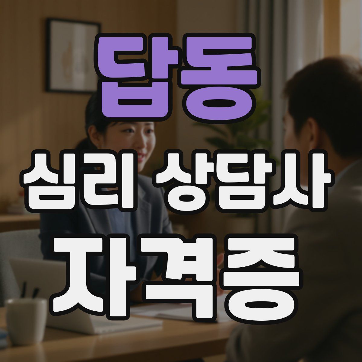 답동 심리 상담사 자격증