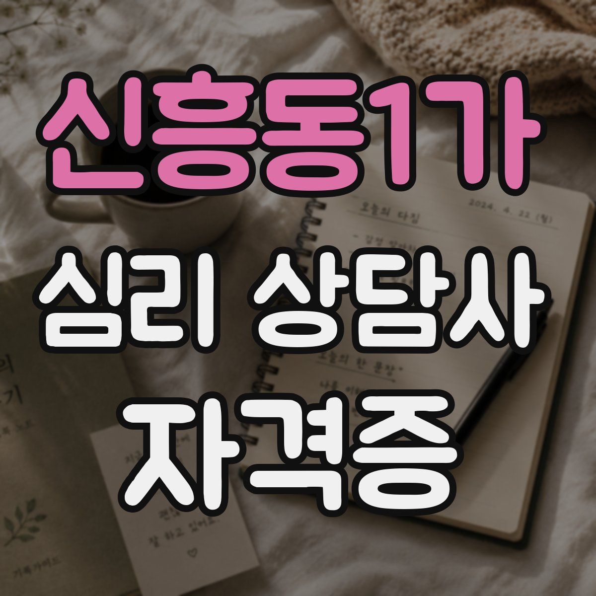 신흥동1가 심리 상담사 자격증