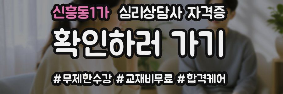 신흥동1가 심리 상담사 자격증