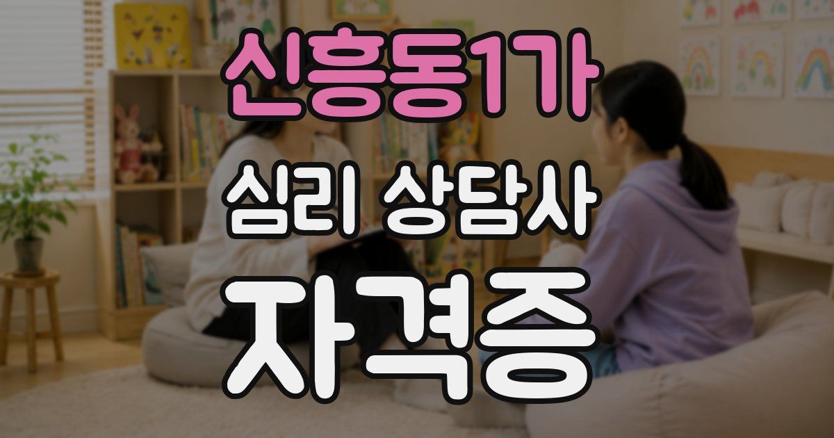 신흥동1가 심리 상담사 자격증