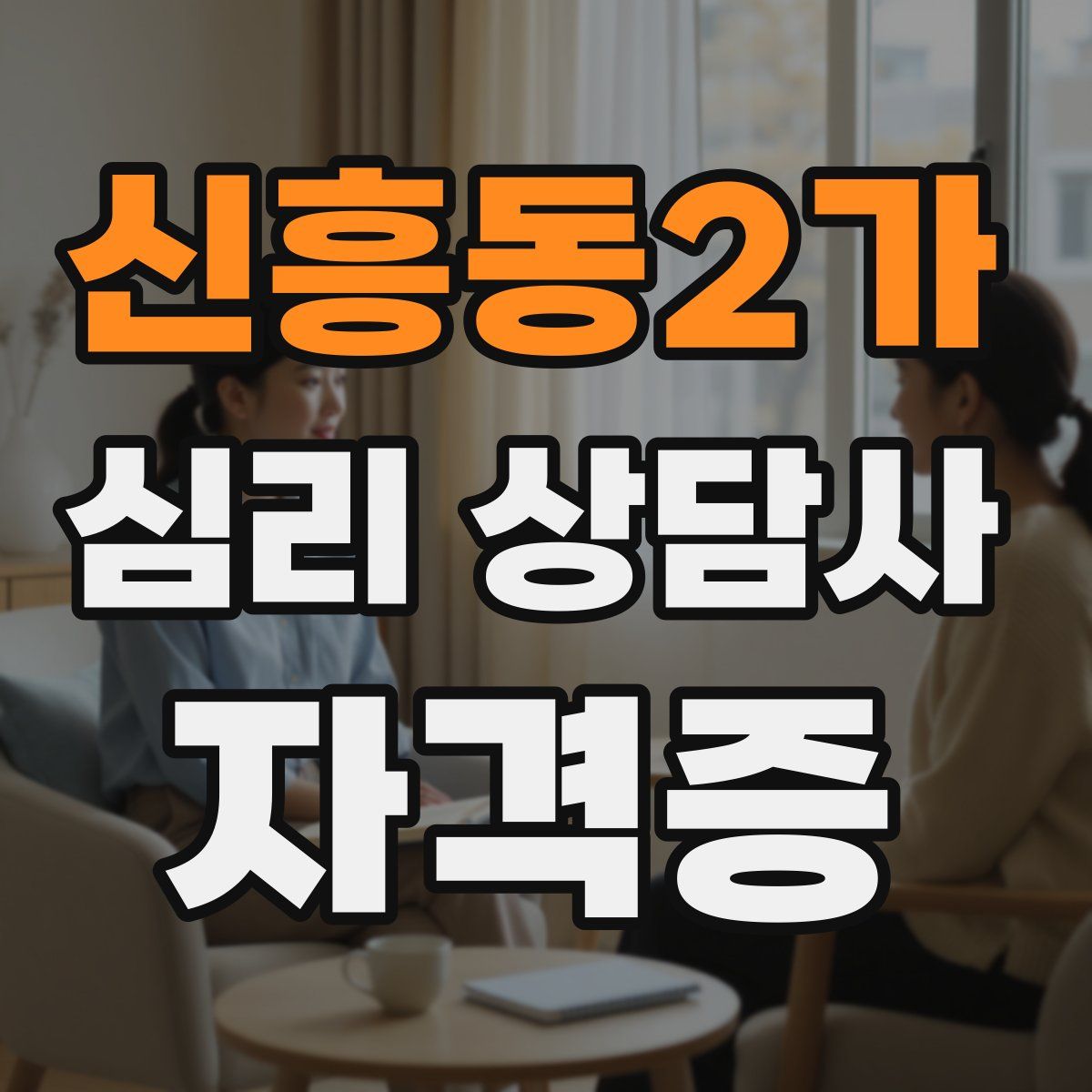신흥동2가 심리 상담사 자격증