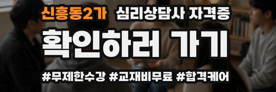 신흥동2가 심리 상담사 자격증