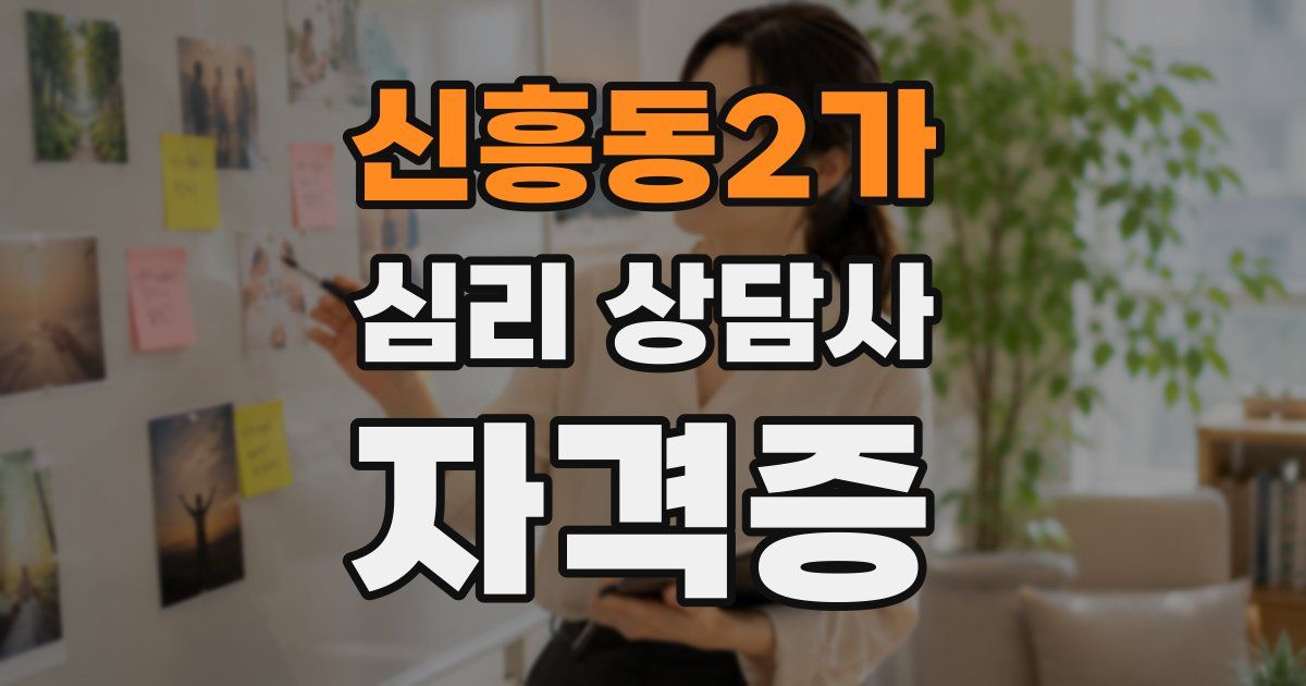 신흥동2가 심리 상담사 자격증