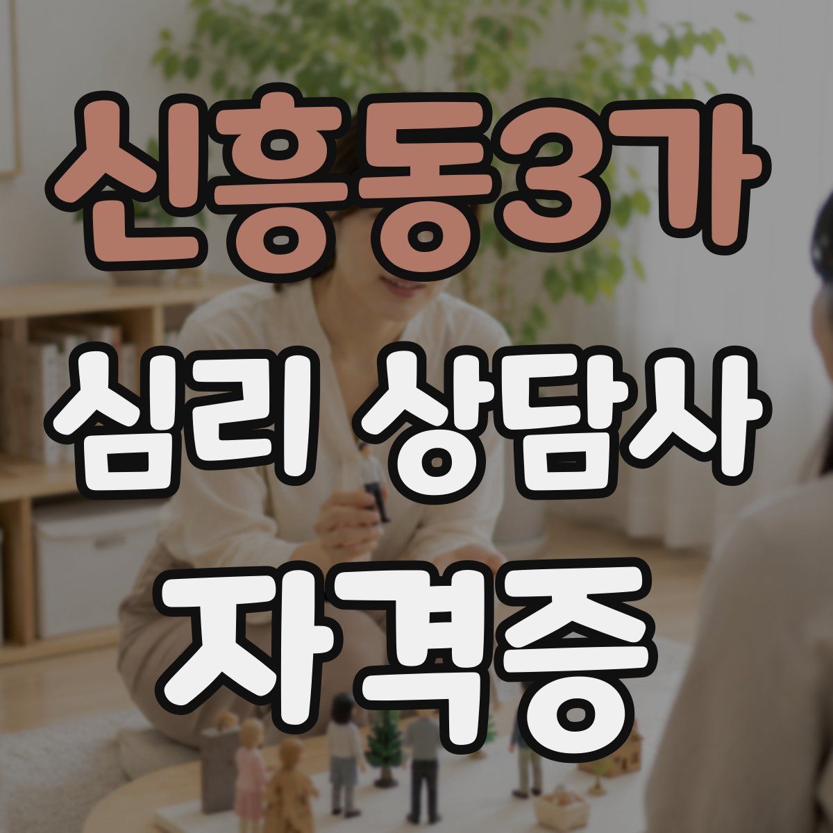 신흥동3가 심리 상담사 자격증