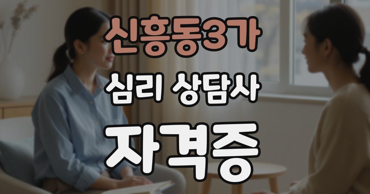 신흥동3가 심리 상담사 자격증