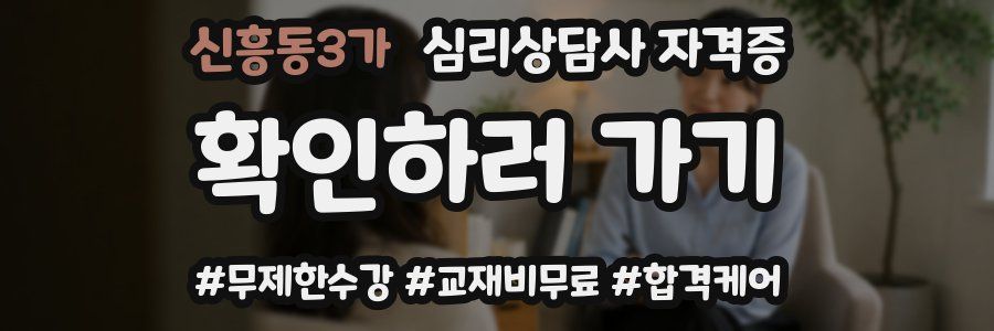 신흥동3가 심리 상담사 자격증