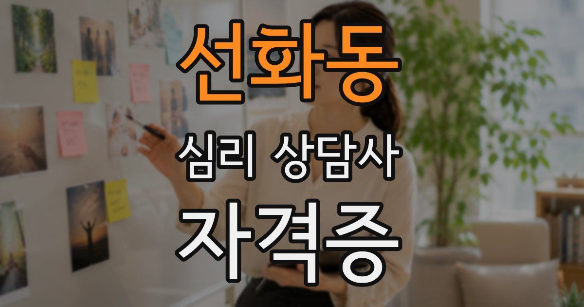 선화동 심리 상담사 자격증