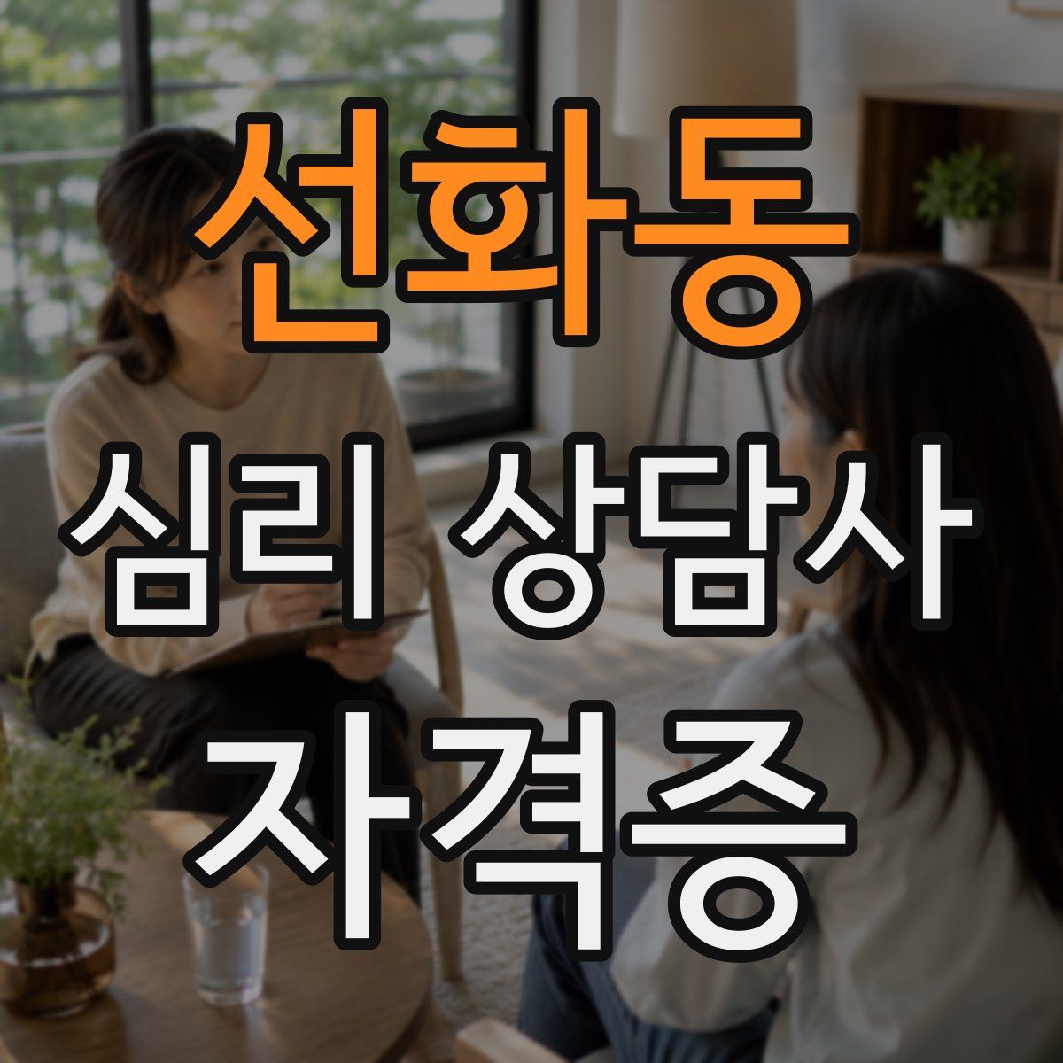 선화동 심리 상담사 자격증