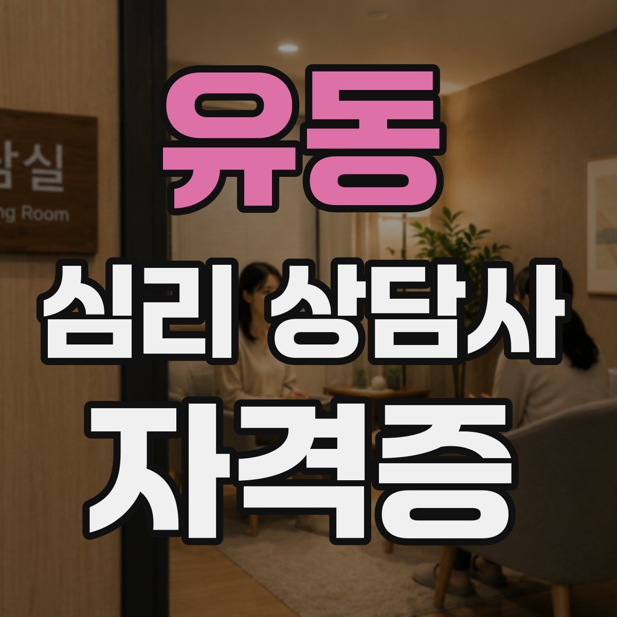 유동 심리 상담사 자격증