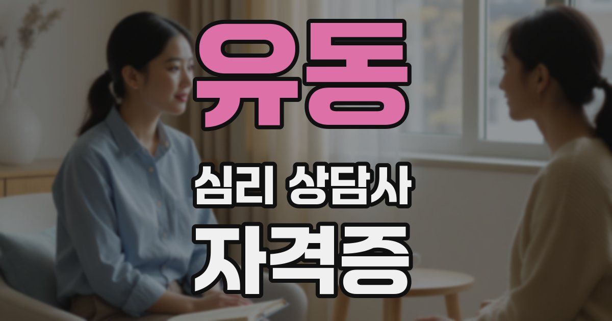 유동 심리 상담사 자격증