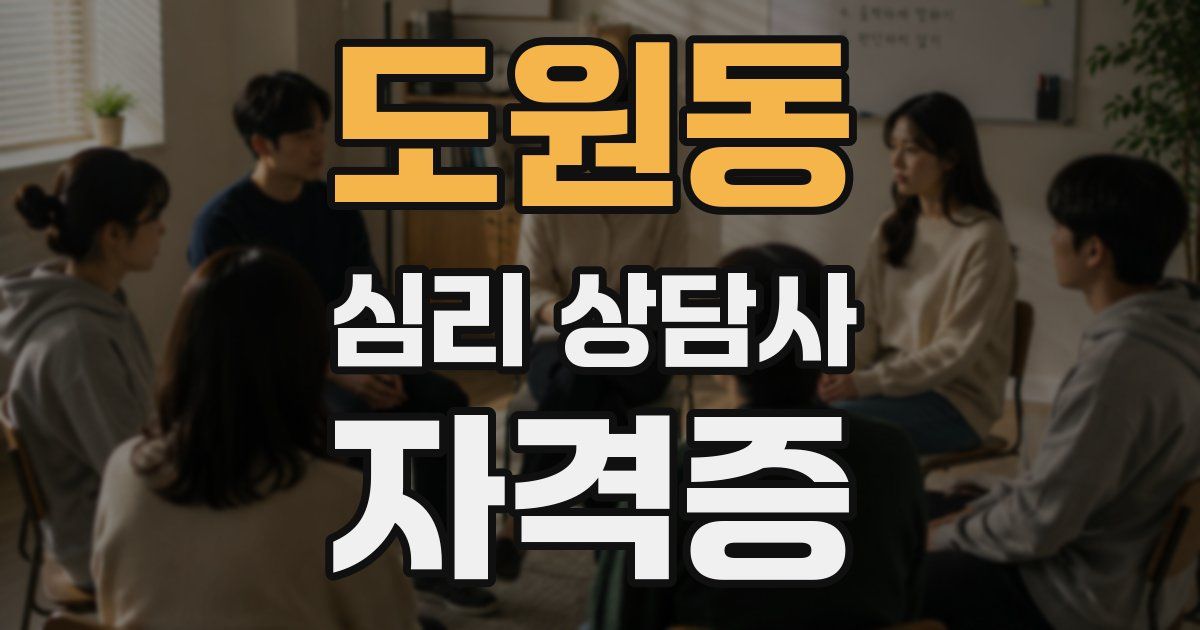 도원동 심리 상담사 자격증