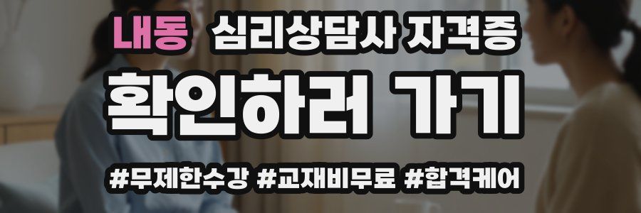 내동 심리 상담사 자격증