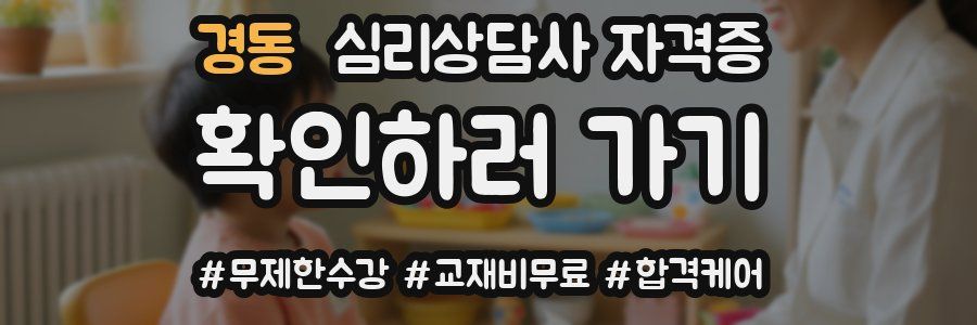 경동 심리 상담사 자격증