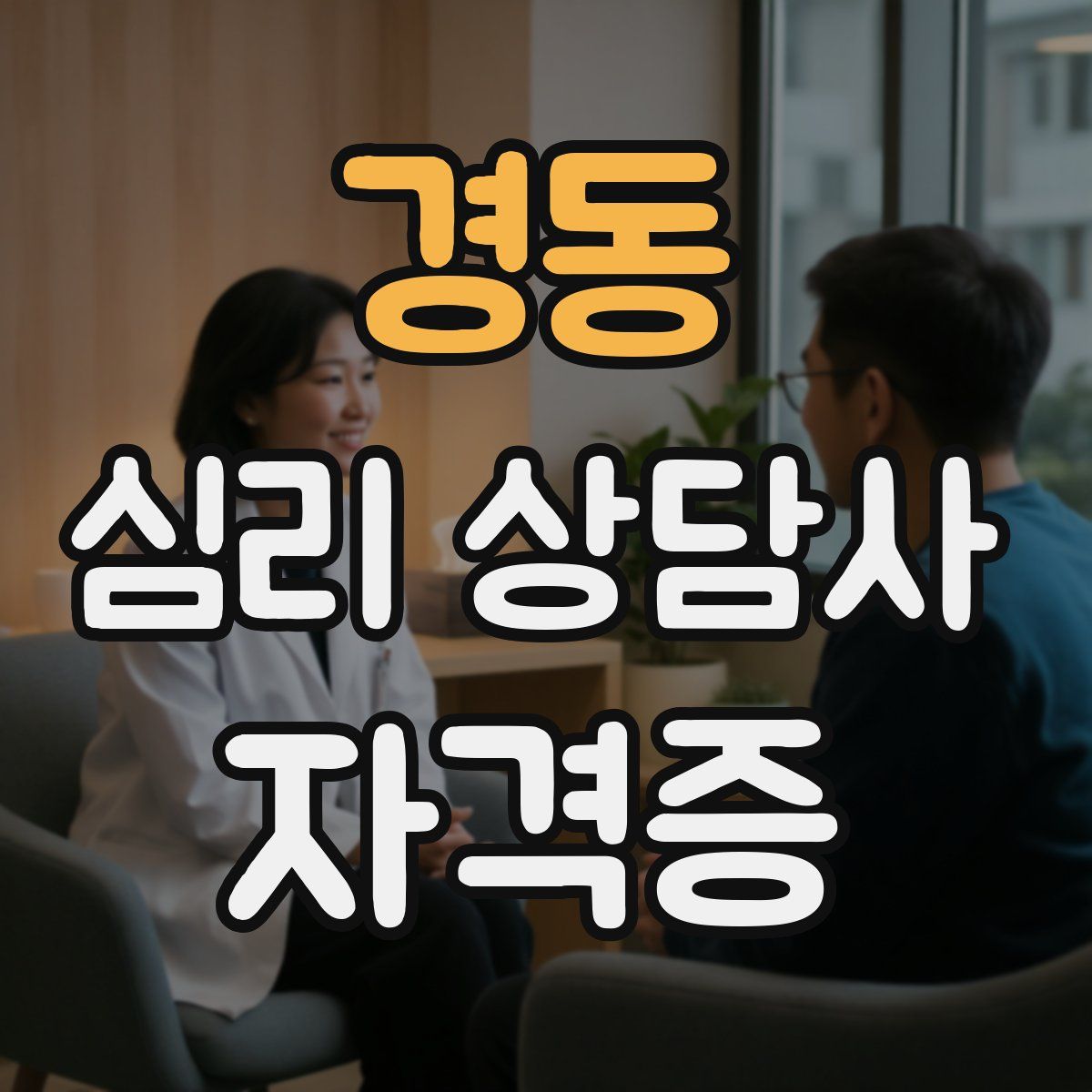경동 심리 상담사 자격증