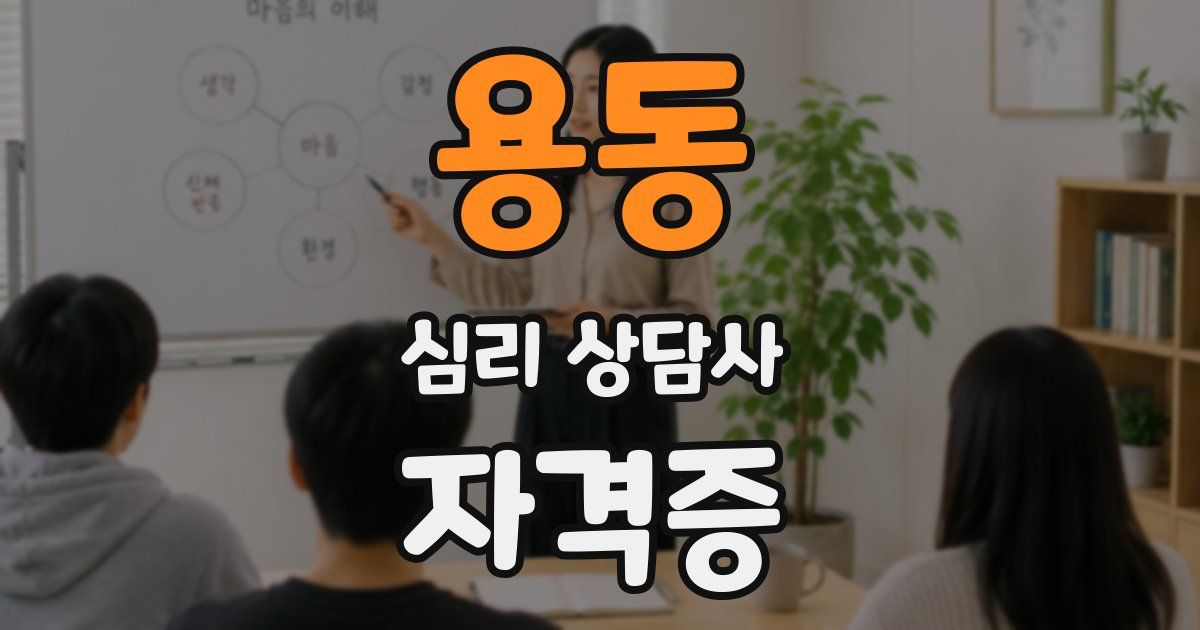 용동 심리 상담사 자격증