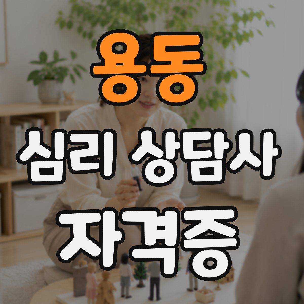 용동 심리 상담사 자격증
