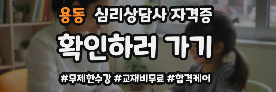 용동 심리 상담사 자격증