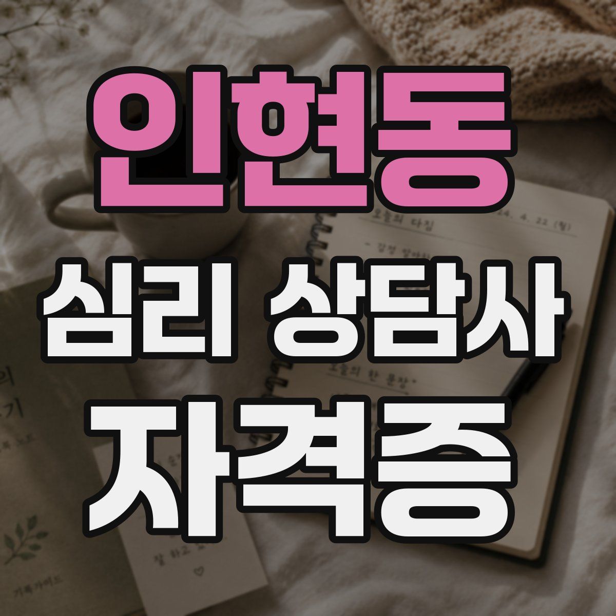 인현동 심리 상담사 자격증