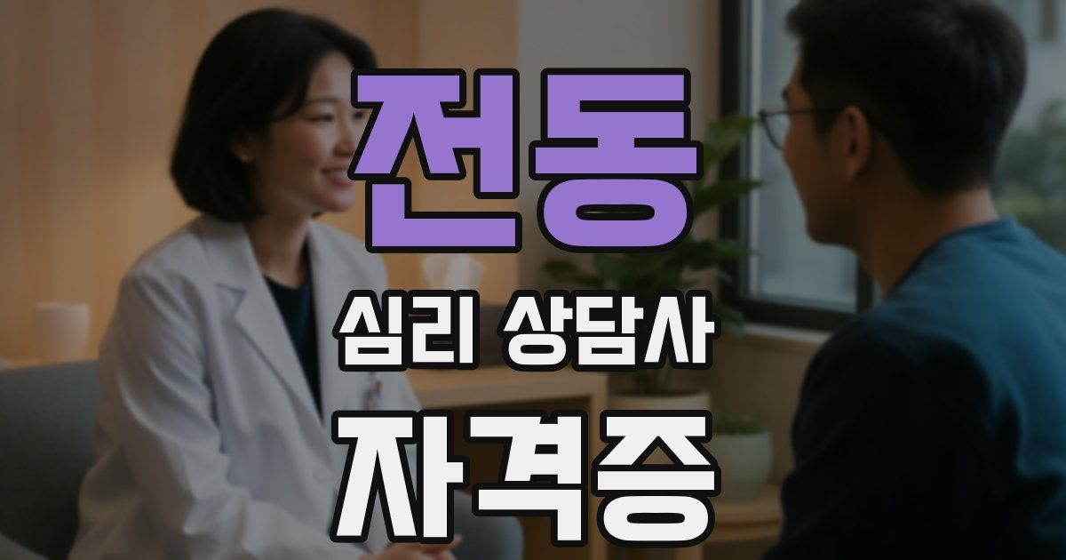 전동 심리 상담사 자격증