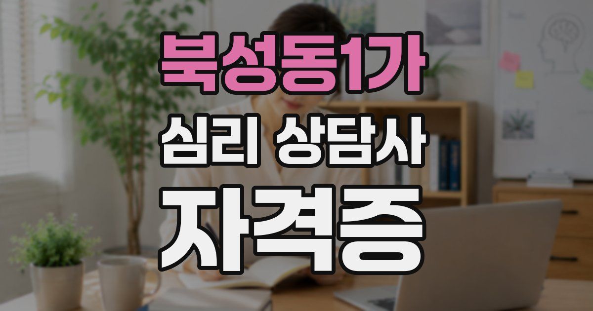 북성동1가 심리 상담사 자격증
