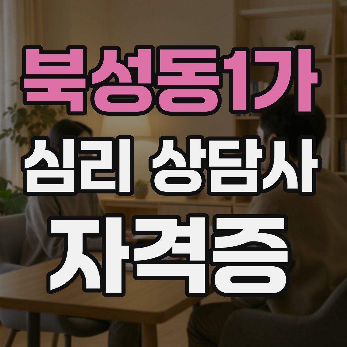 북성동1가 심리 상담사 자격증