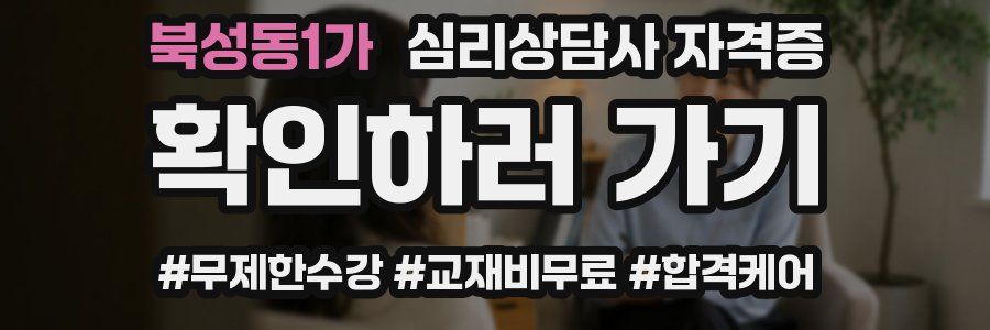 북성동1가 심리 상담사 자격증