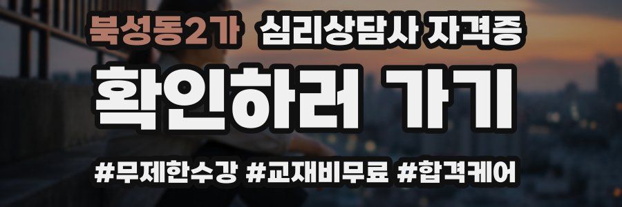 북성동2가 심리 상담사 자격증