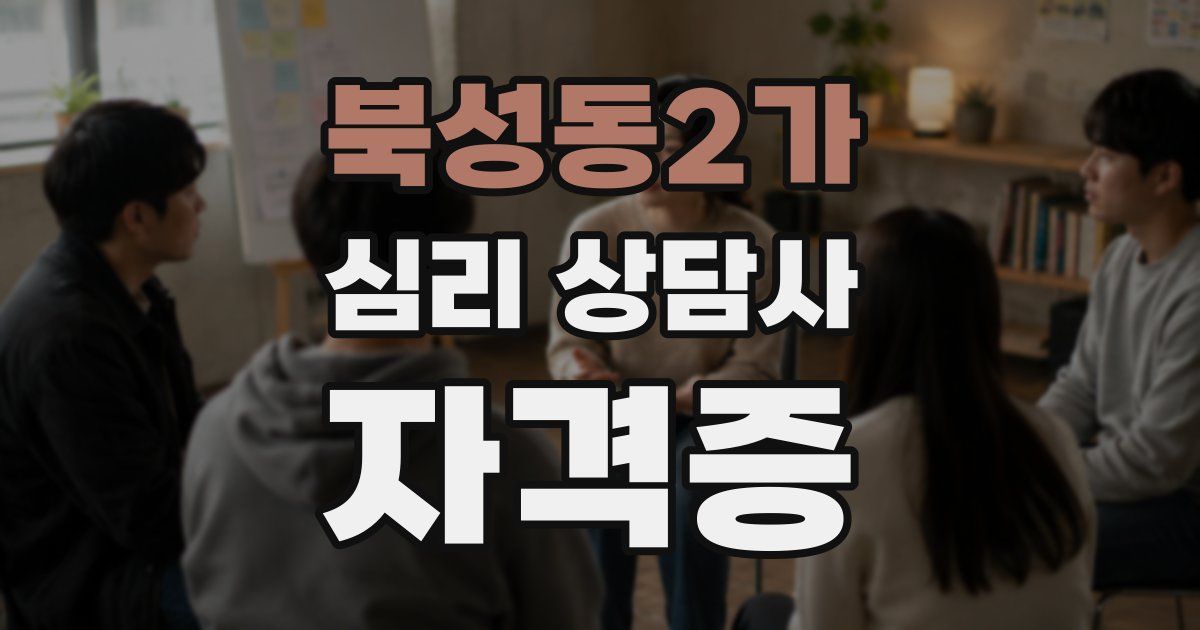 북성동2가 심리 상담사 자격증