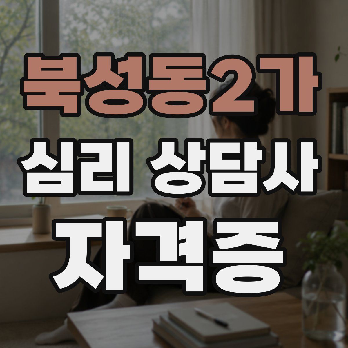 북성동2가 심리 상담사 자격증