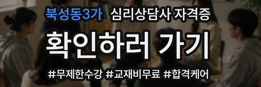 북성동3가 심리 상담사 자격증