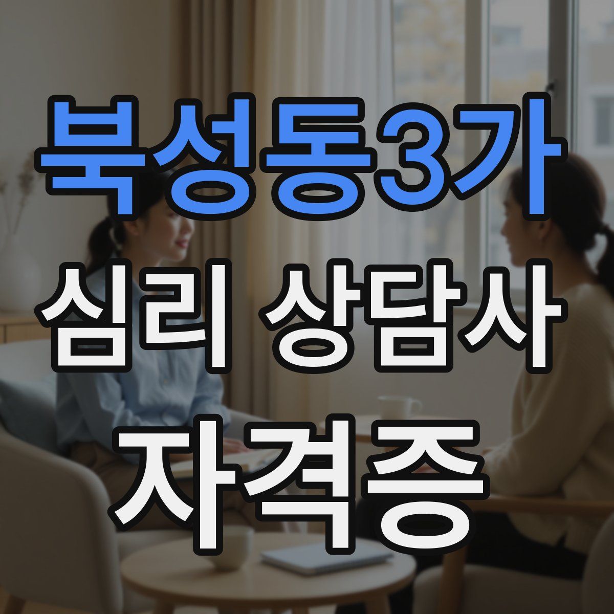 북성동3가 심리 상담사 자격증