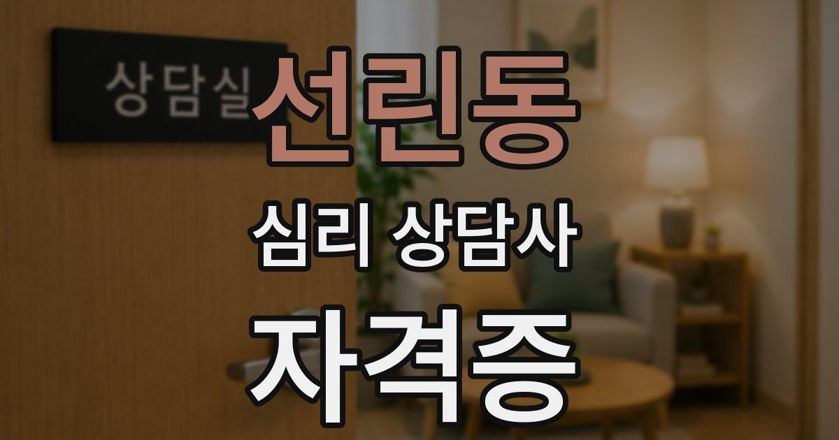 선린동 심리 상담사 자격증