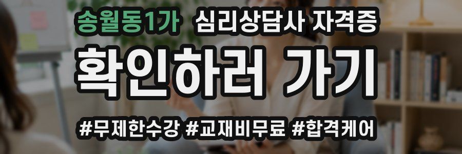 송월동1가 심리 상담사 자격증