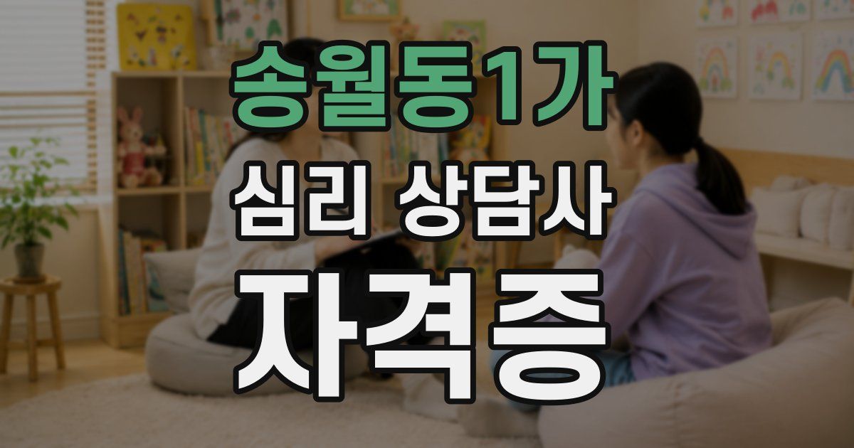 송월동1가 심리 상담사 자격증