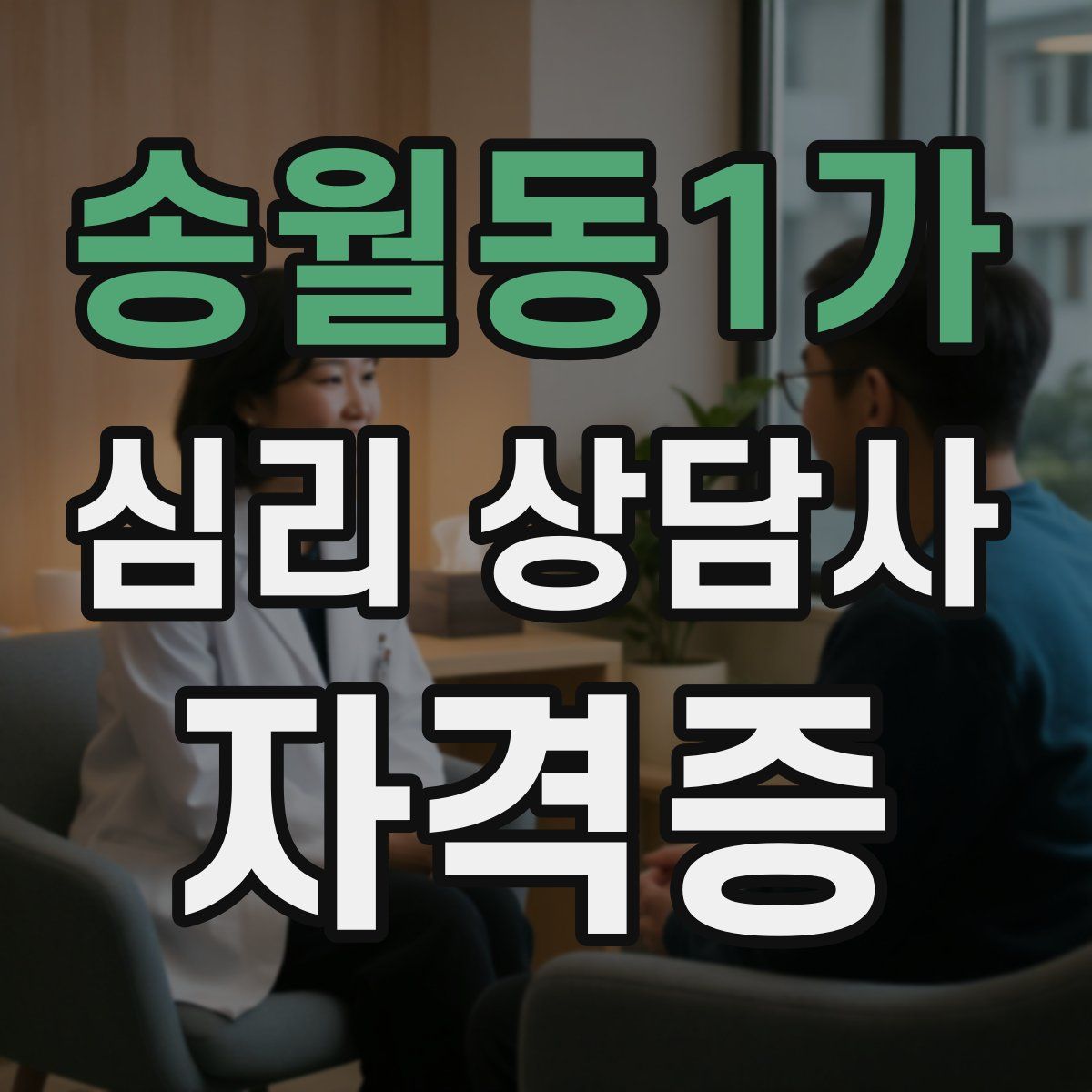 송월동1가 심리 상담사 자격증