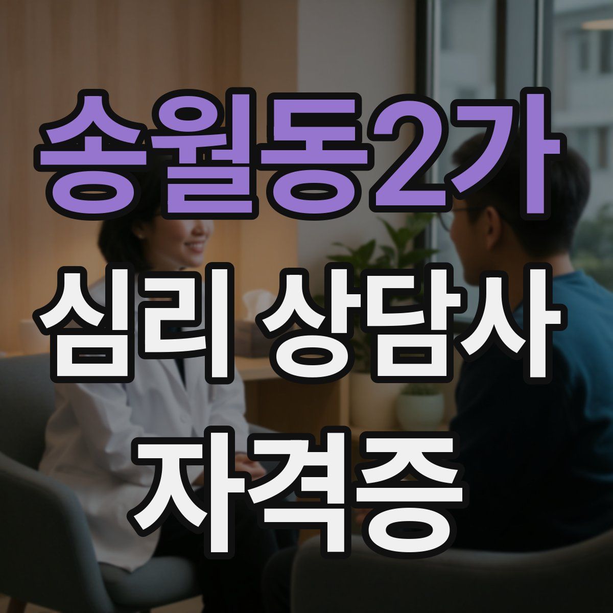 송월동2가 심리 상담사 자격증