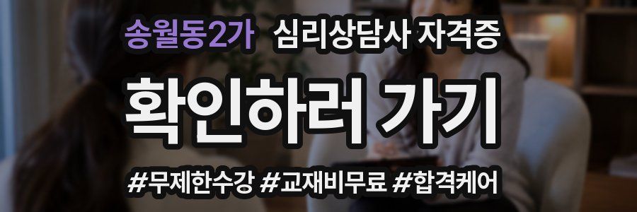 송월동2가 심리 상담사 자격증