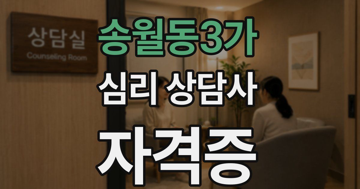 송월동3가 심리 상담사 자격증