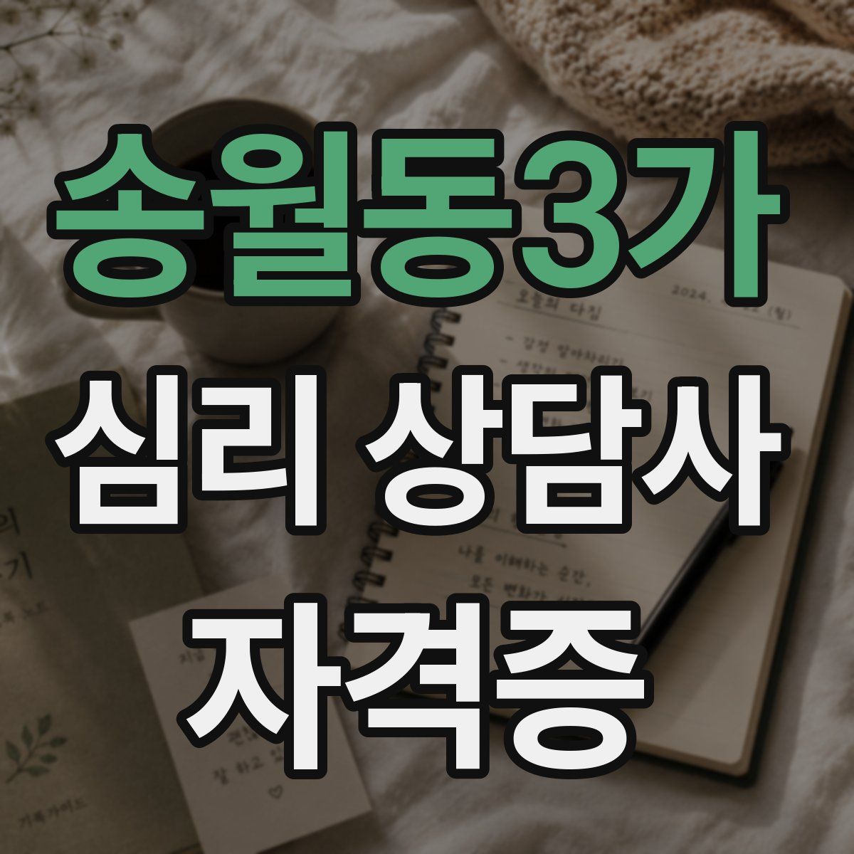 송월동3가 심리 상담사 자격증