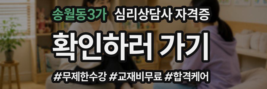 송월동3가 심리 상담사 자격증