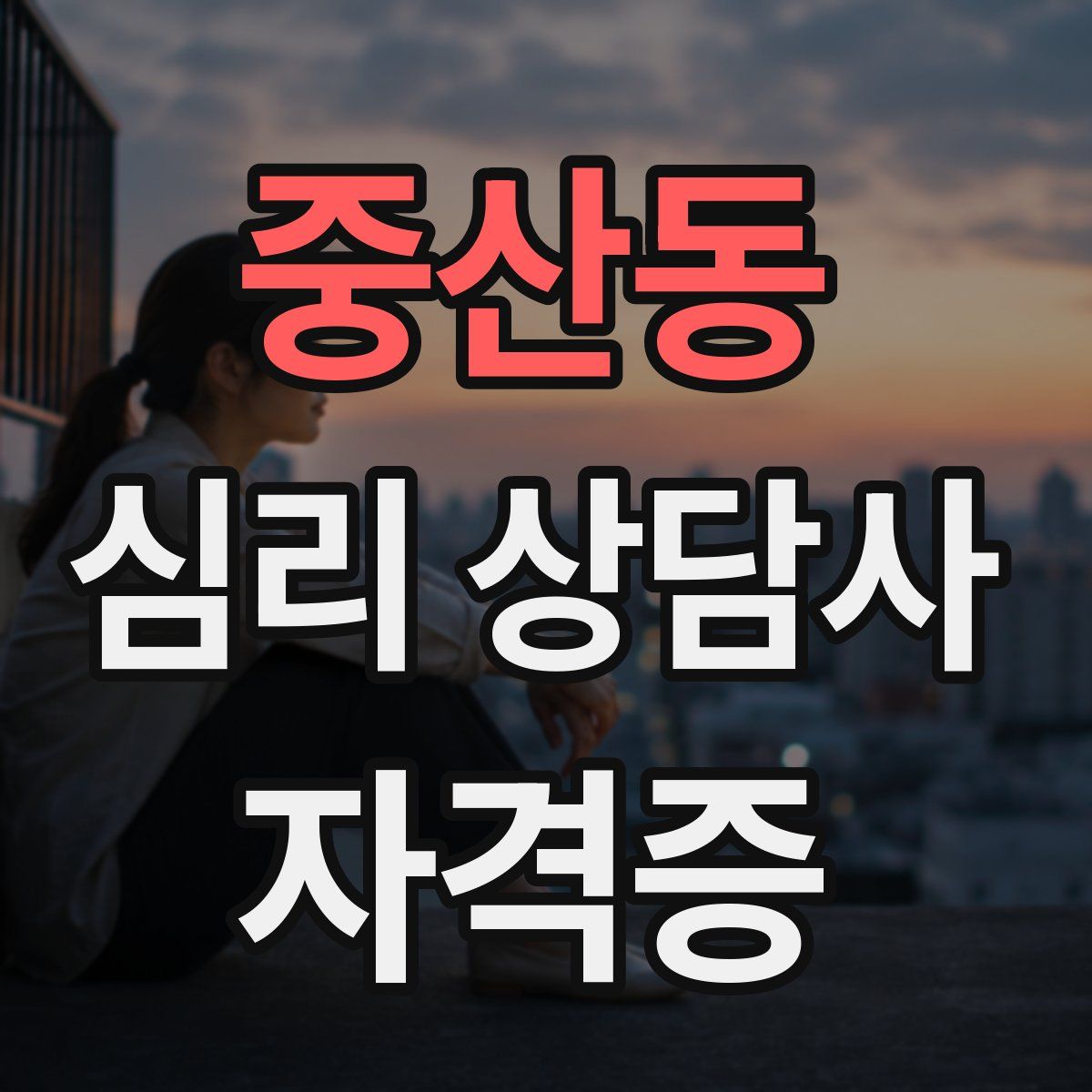 중산동 심리 상담사 자격증