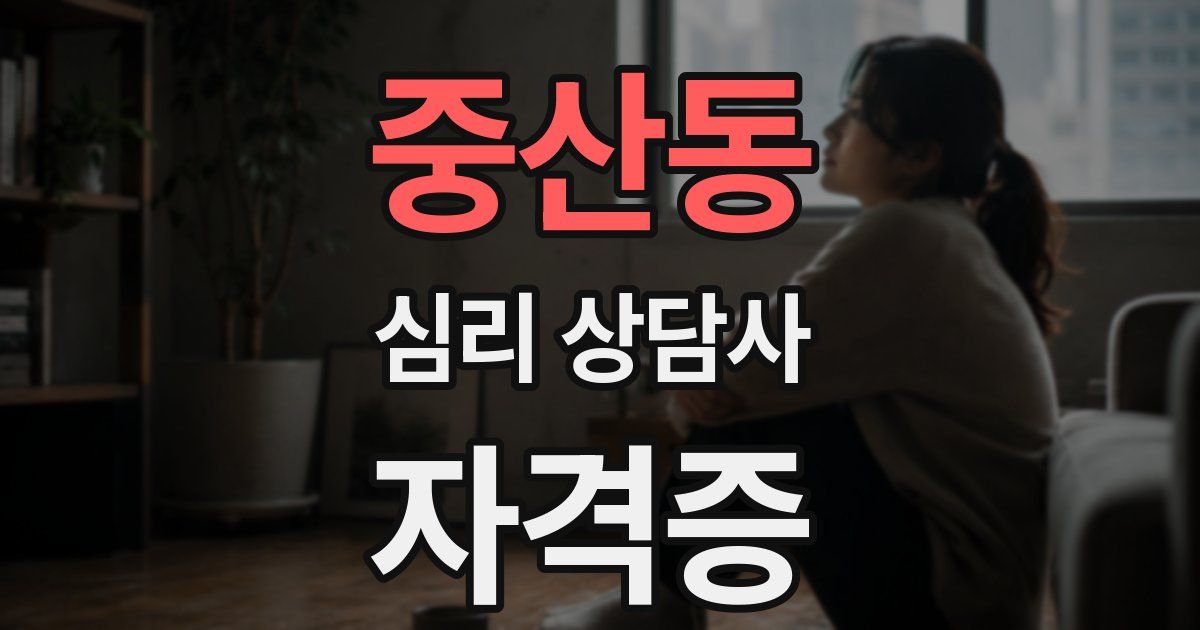중산동 심리 상담사 자격증