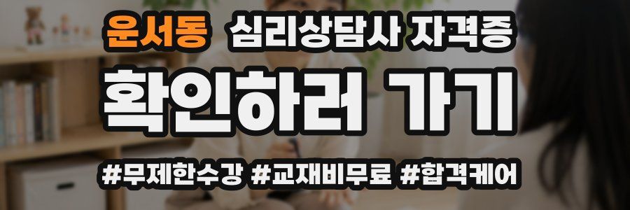 운서동 심리 상담사 자격증